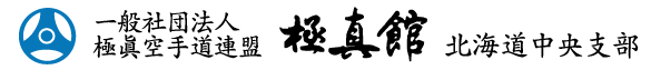 極真館北海道中央支部